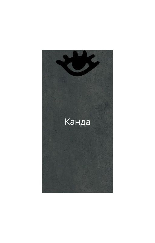 Канда