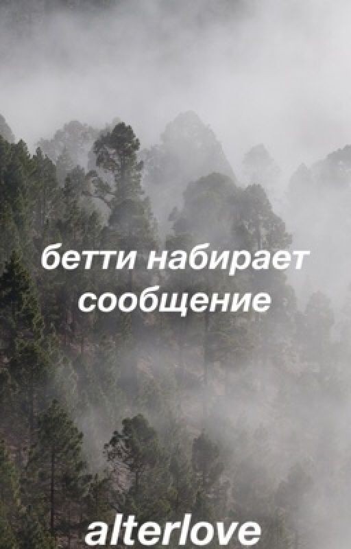 бетти набирает сообщение