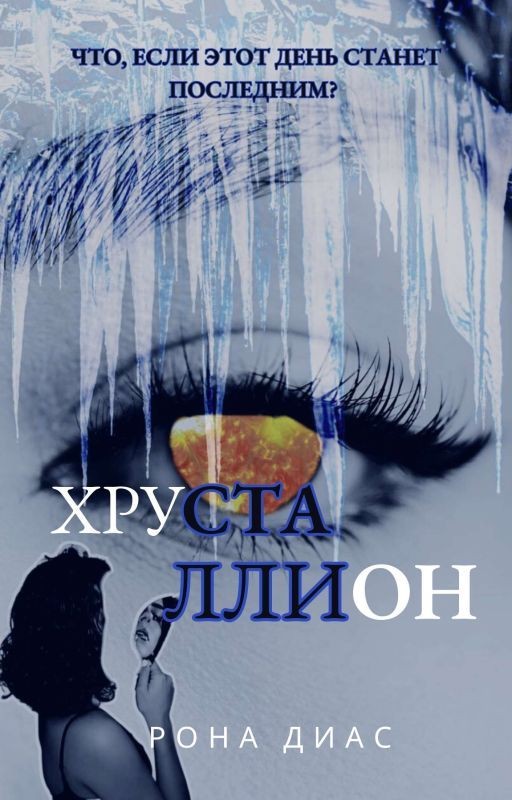 Хрусталлион