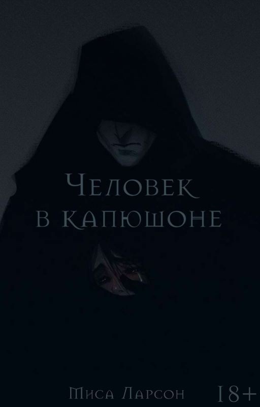Человек в капюшоне