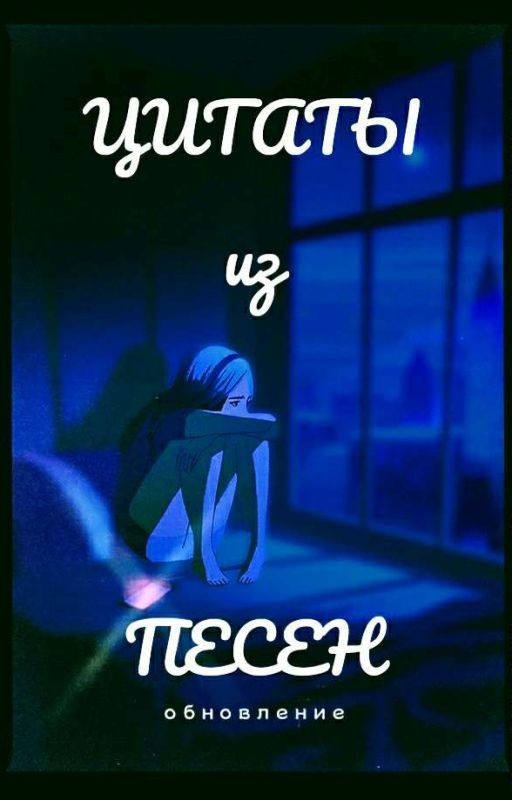 ЦиТаТы Из ПеСеН