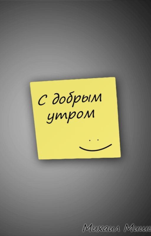 С добрым утром : )