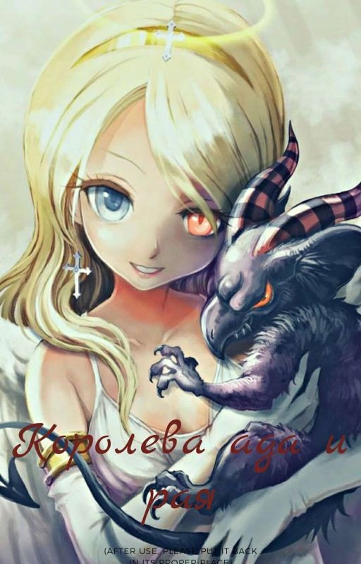 Королева Ада И Рая