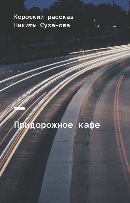 Придорожное кафе