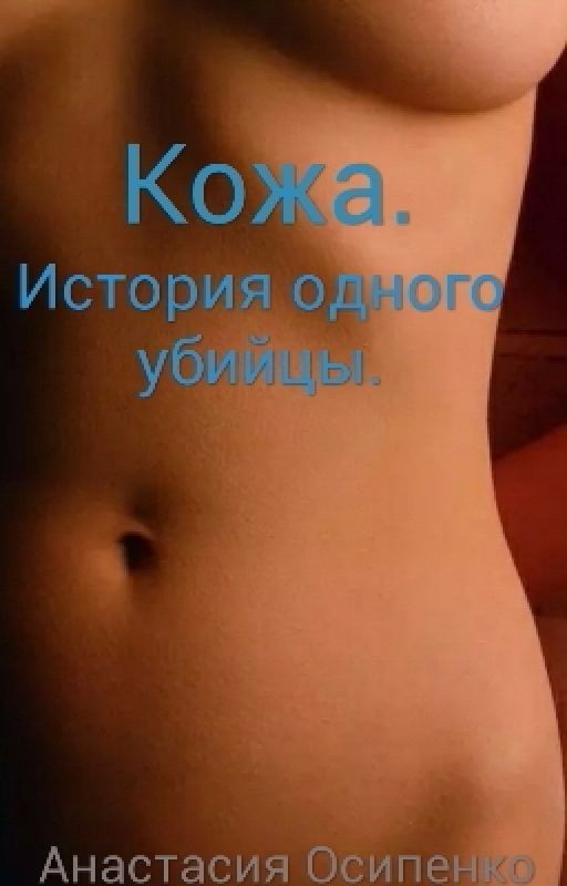 Кожа. История одного убийцы
