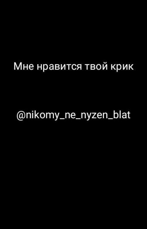 мне нравится твой крик