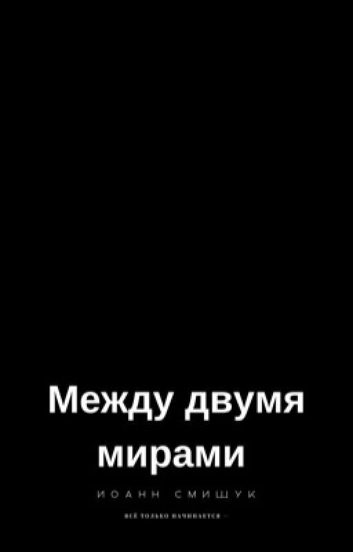 Между двумя мирами