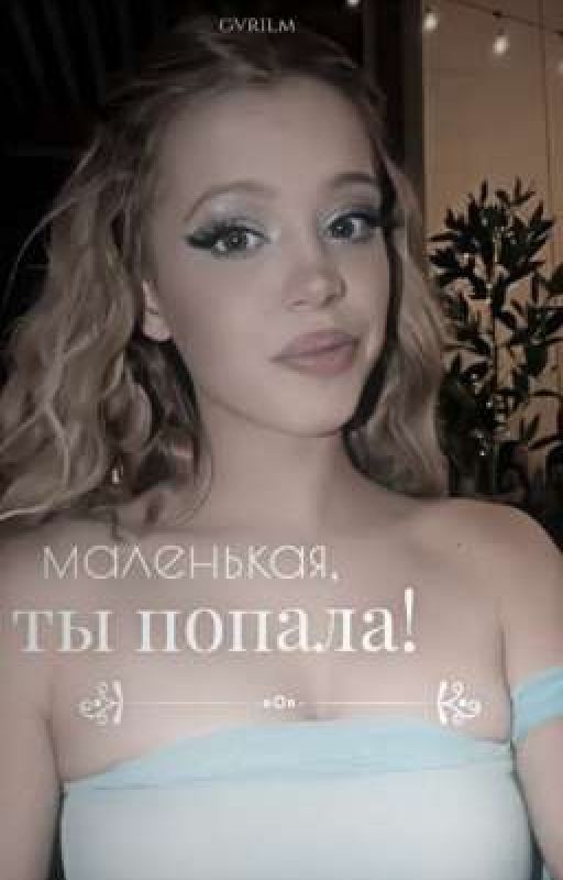 маленькая, ты попала! 🔞