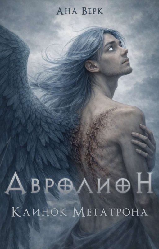 Авролион. Книга 1: Клинок Метатрона