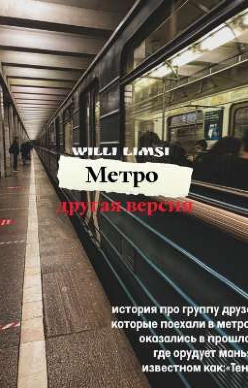 Метро(другая версия)[ЗАКОНЧЕНО]