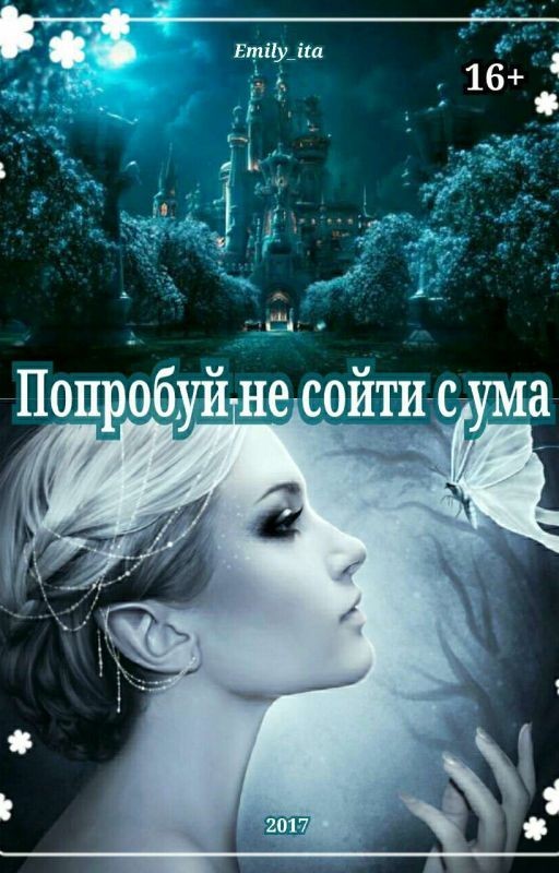 Попробуй не сойти с ума