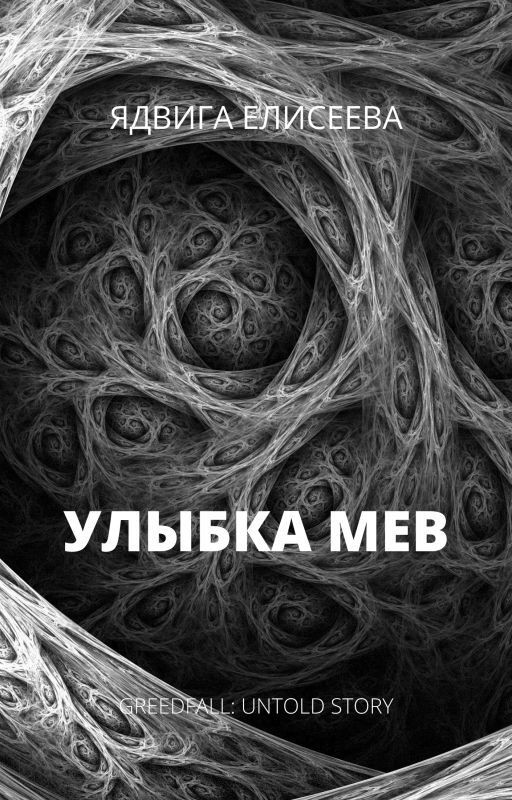 Улыбка Мев
