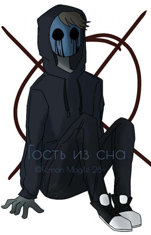 •Гость Из Сна•