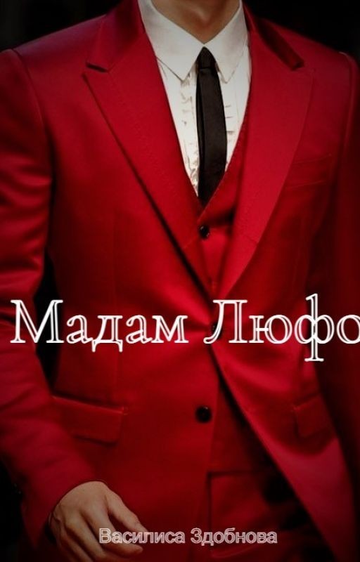 Мадам Люфо
