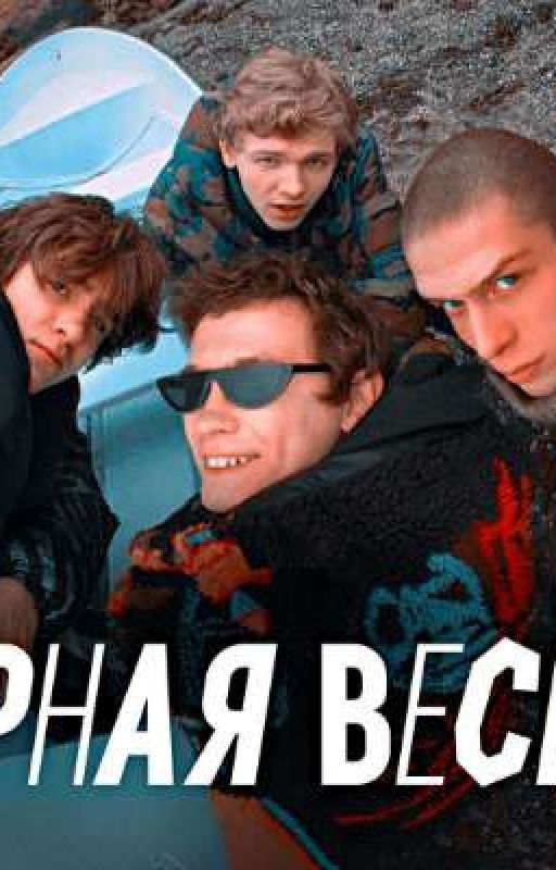 Черная весна