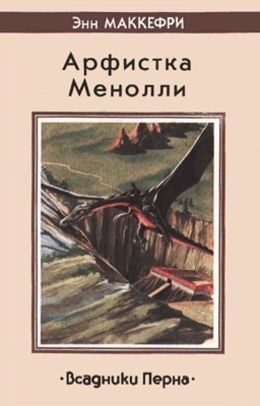 Арфистка Менолли