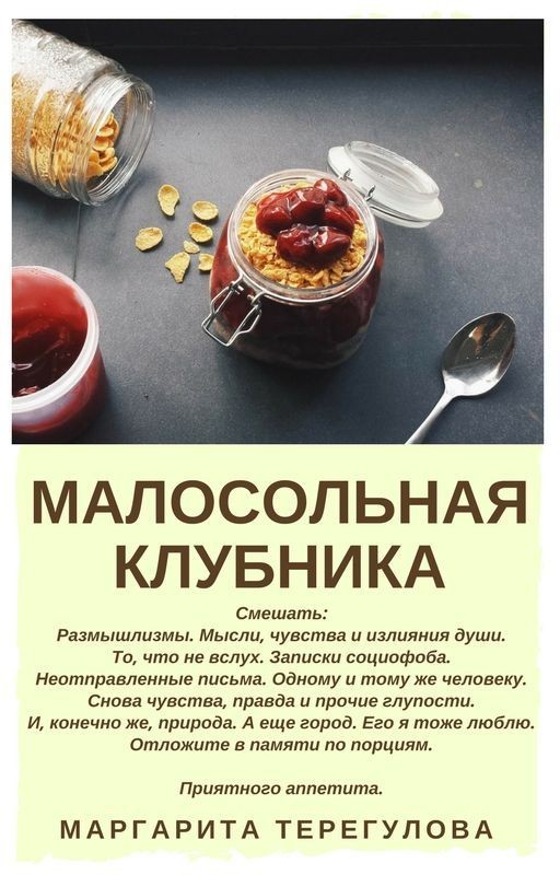 Малосольная Клубника