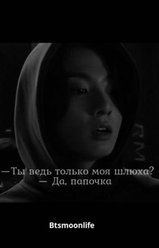 - Ты ведь только моя шлюха                          -Да, папочка