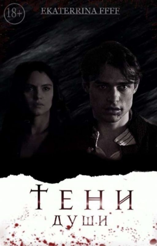 Тени души 18+