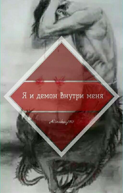 Я и демон внутри Меня. (18+)