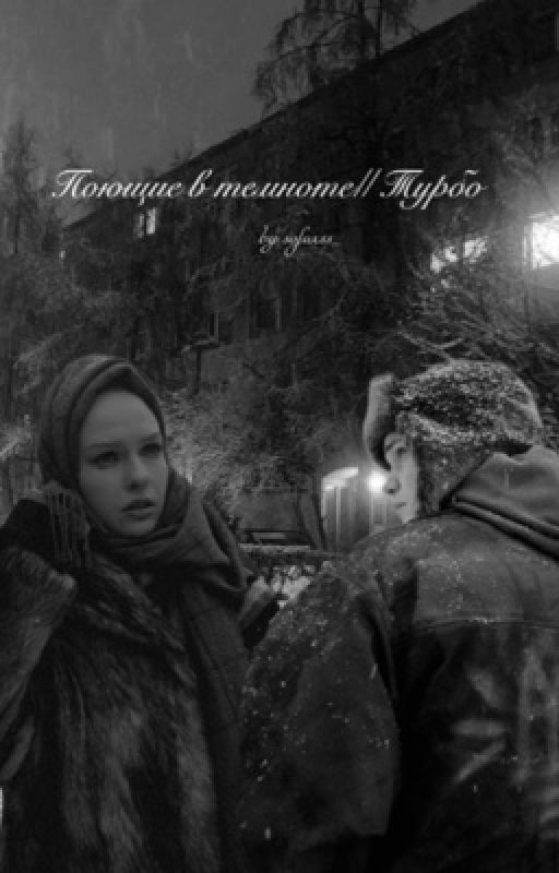 Поющие в темноте || Турбо