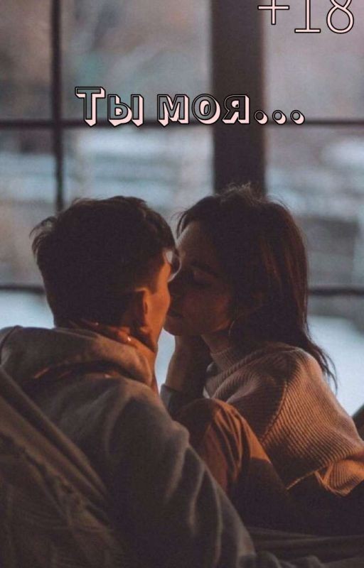Ты моя... | +18