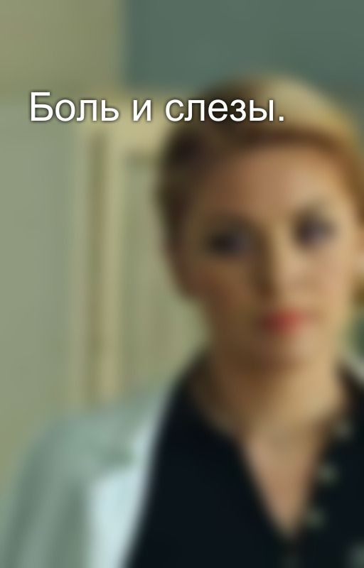 Боль и слезы