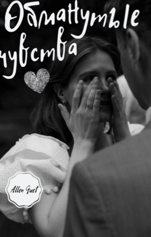 Обманутые чувства