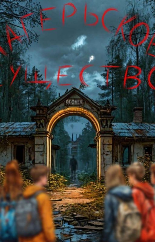 Лагерьское существо