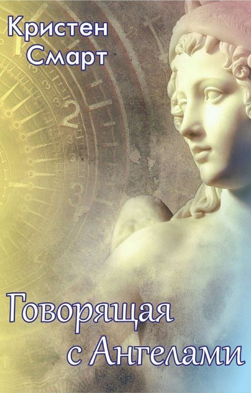 "Говорящая с Ангелами"