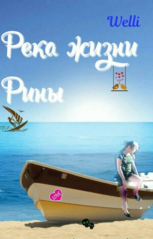 Река жизни Рины