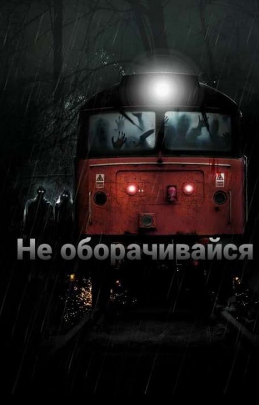 Не оборачивайся
