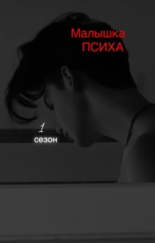 |P.M.|Малышка психа 1