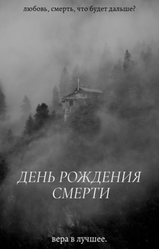 День Рождения смерти. вера в лучшее