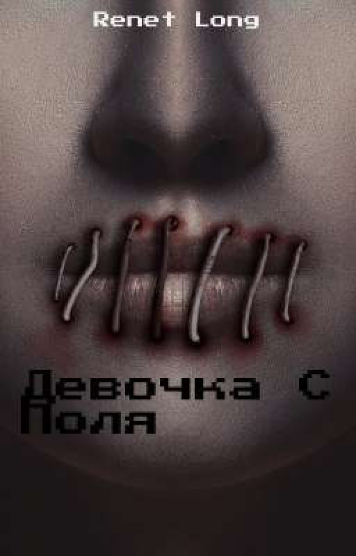 Девочка С Поля