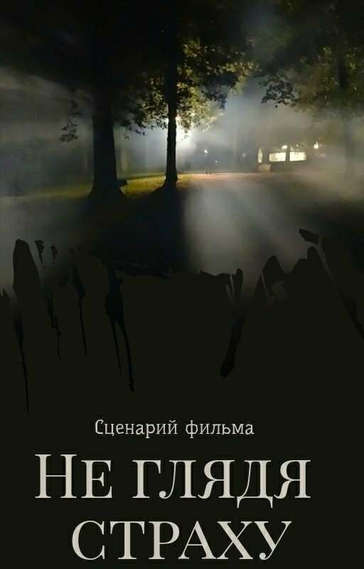 Не глядя страху