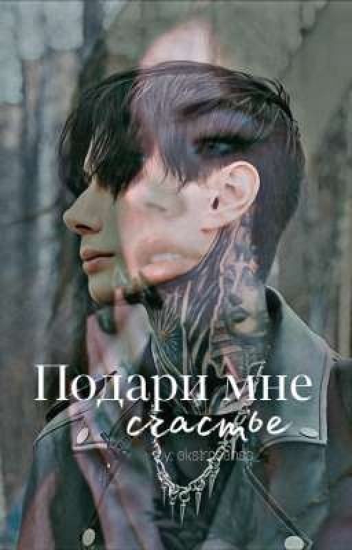 Подари мне счастье