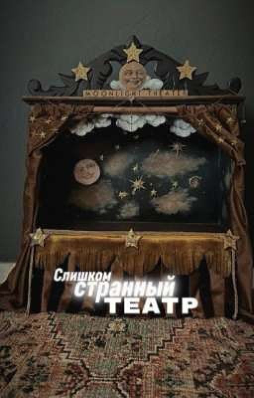 Слишком странный театр