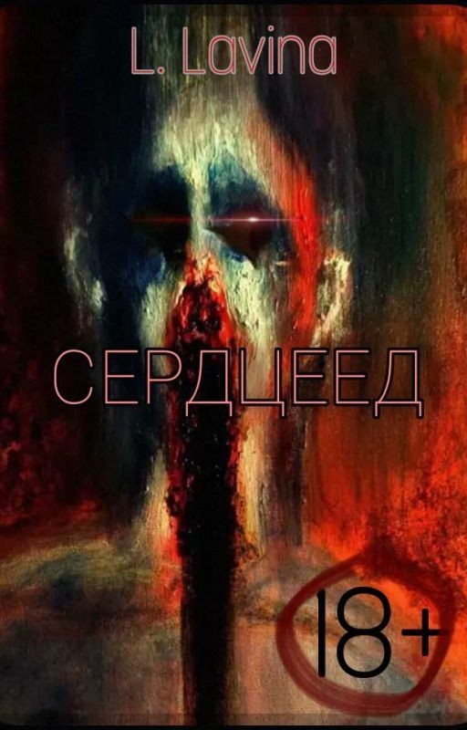 Сердцеед