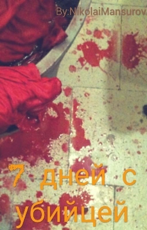 7 дней с убийцей