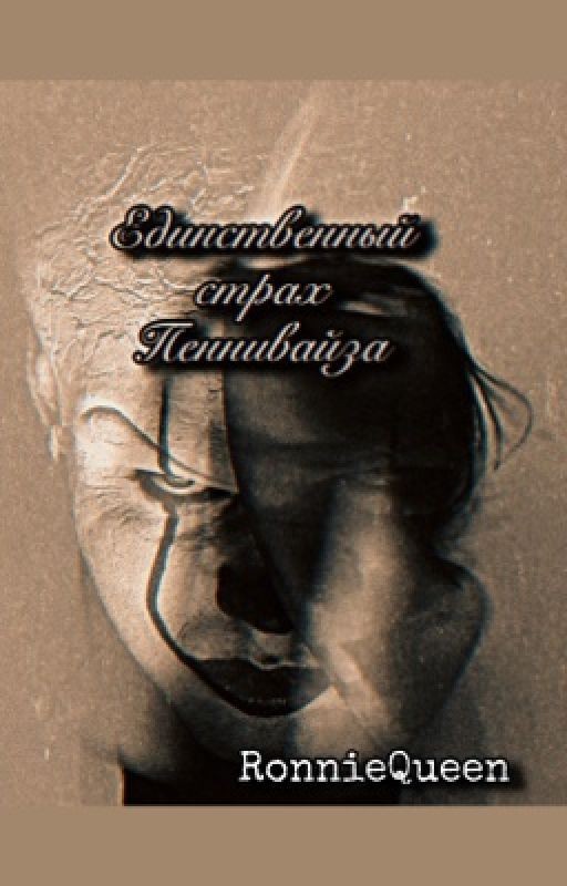 Единственный страх Пеннивайза