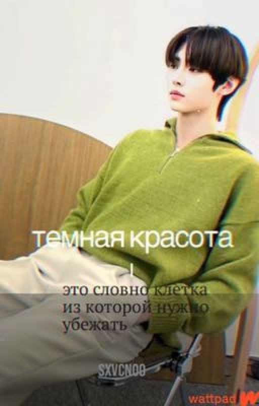 Темная красота