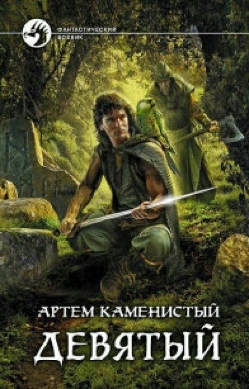 Девятий - Артем Каменистый