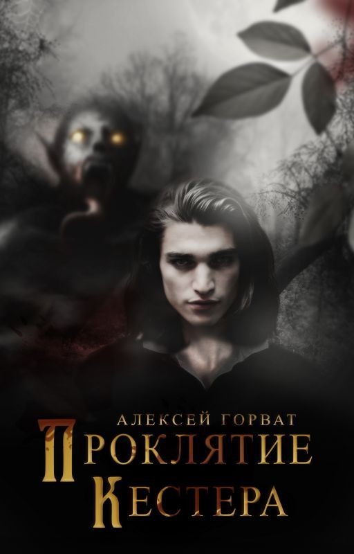Проклятие Кестера