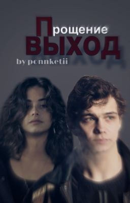 Прощение - выход | Турбо