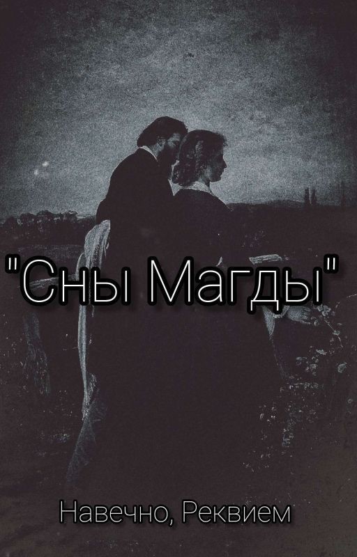 Сны Магды