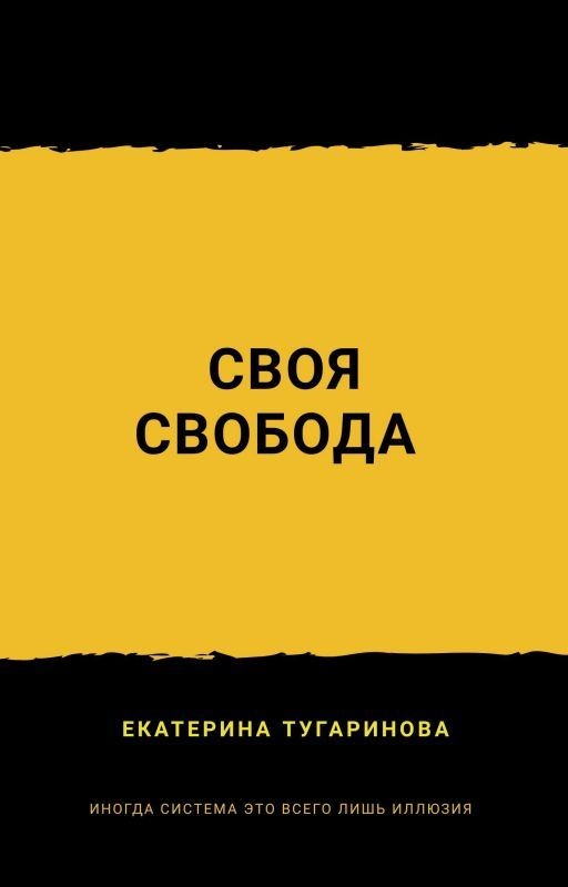 Своя свобода