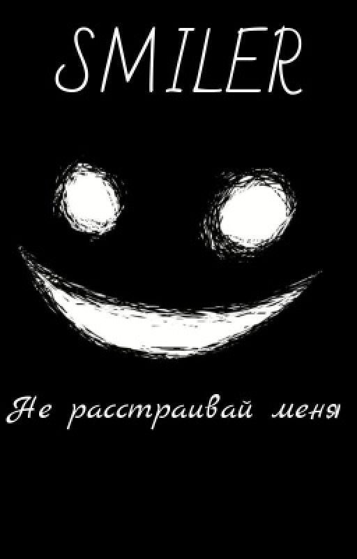 СМАЙЛЕР