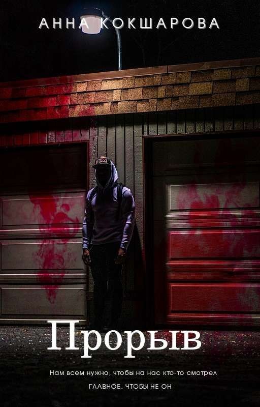Прорыв