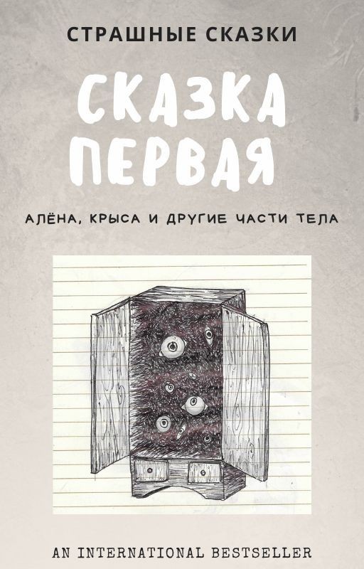 Алёна, Крыса и другие части тела